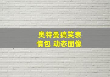 奥特曼搞笑表情包 动态图像